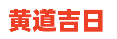 365日历网
